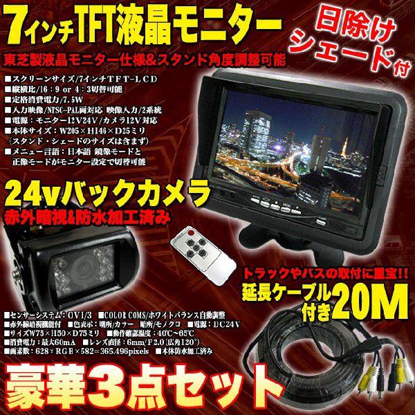 バックモニター 24V 専用 7インチ液晶モニター 赤外線バックカメラ