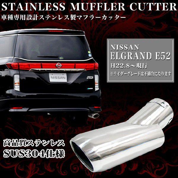 E52 エルグランド シルクブレイズ マフラーカッター kspec