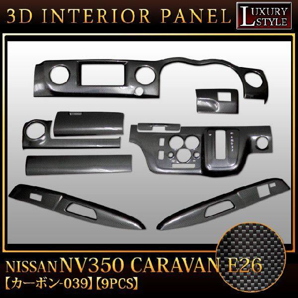 NV350�L�����o�� E26 3D �C���e���A �p�l�� �u���b�N�J�[�{�� 9P