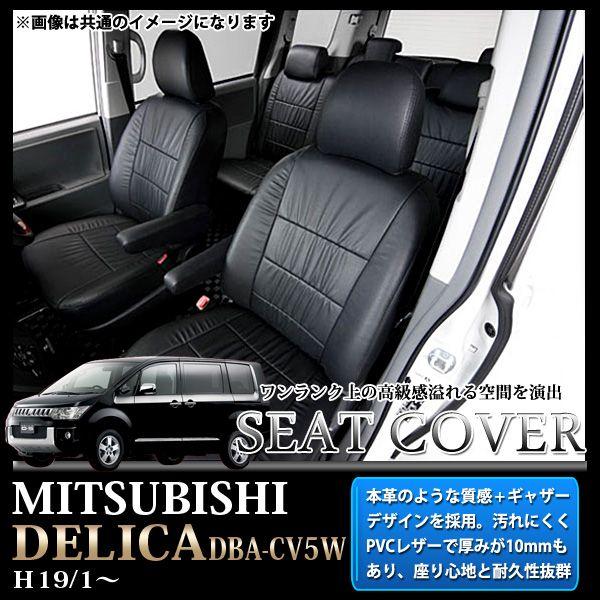 デリカD5 系 専用 シートカバー ブラック レザー 本革調 フル