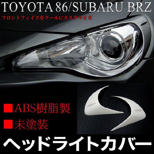 トヨタ86 スバルBRZ ヘッドライトカバー 未塗装 : アンサーフィールド