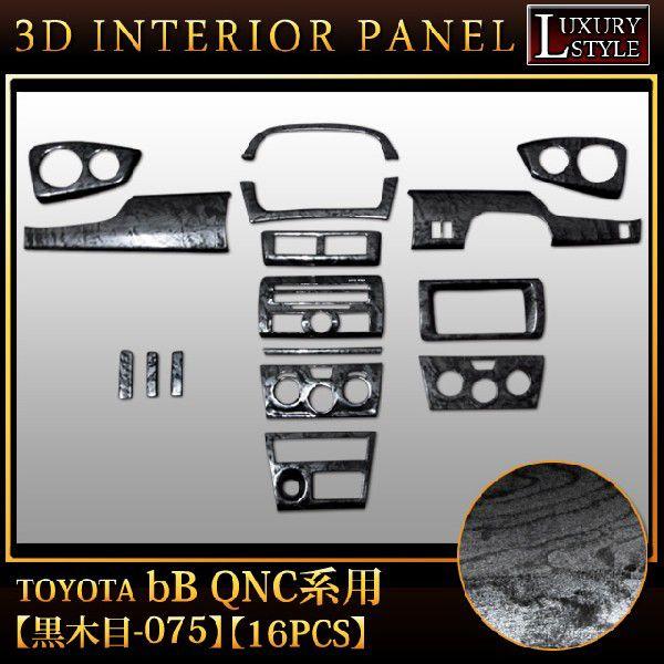 bB20 bB QNC20 系 3D インテリア パネル 黒木目 16P : アンサー