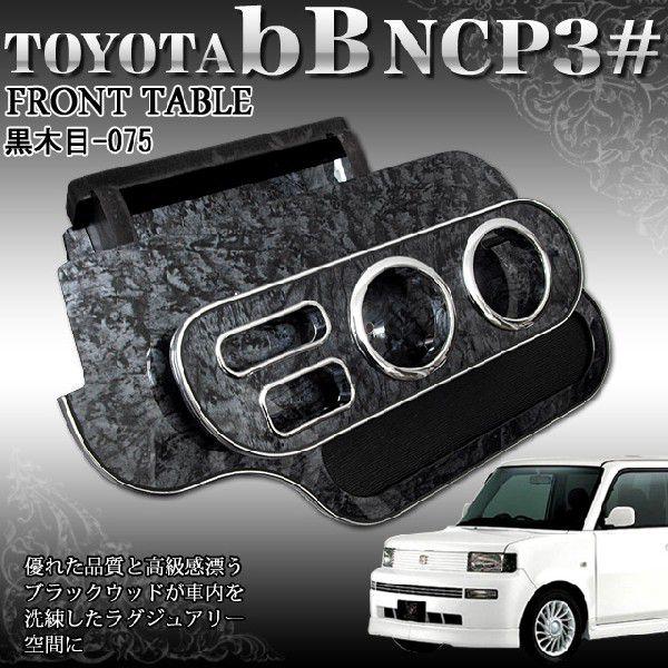 トヨタbB30、31用 ギャルソンテーブル - 内装、インテリア
