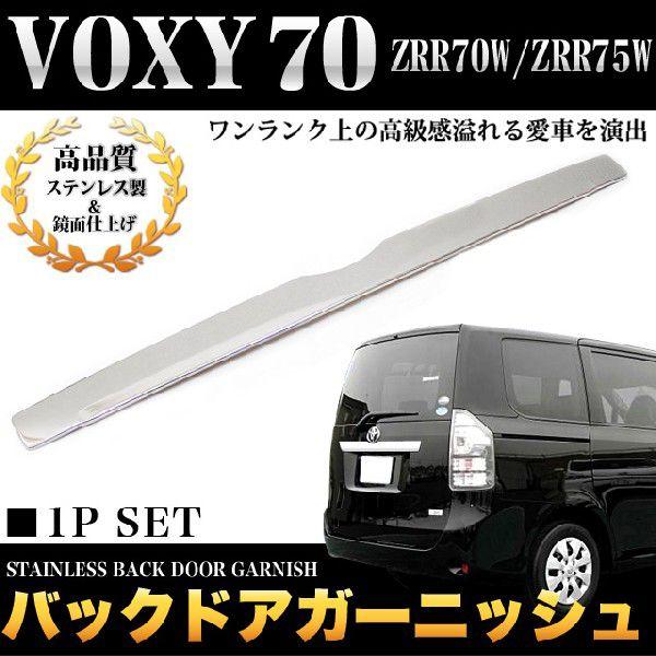 ヴォクシー ZRR 70 / 75 後期 バックドアガーニッシュ 入荷未定 