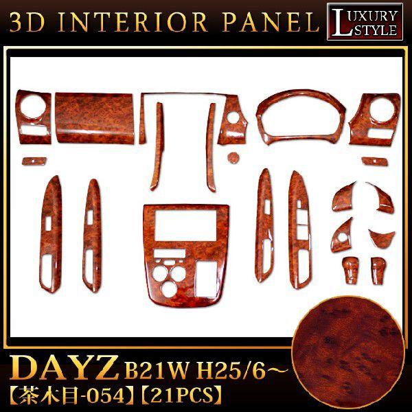 デイズ B21W 系 専用 3D インテリア パネル 茶木目 21P 入荷未定