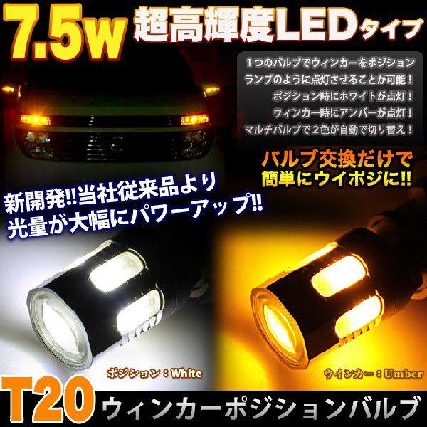 LED ウインカーポジションキット 面発光 T20 7.5W ツインカラー