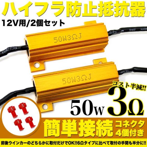 ハイフラ防止抵抗器 50W 3Ω 12v 2個 セット