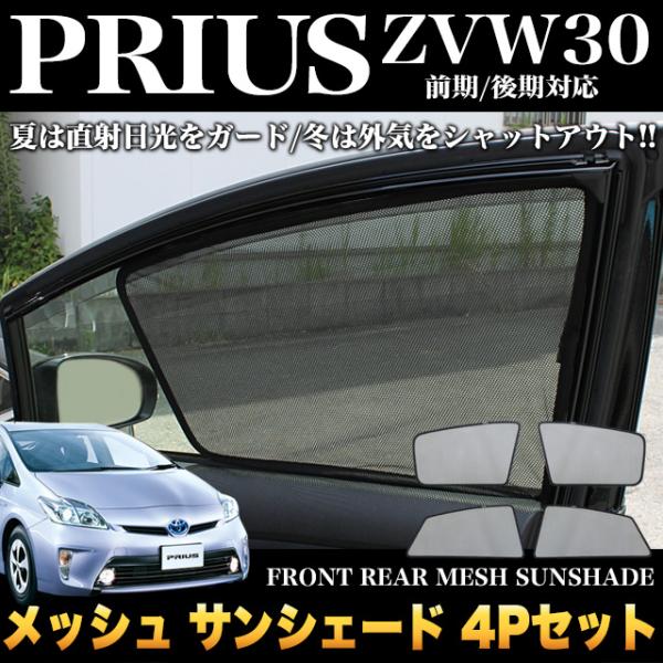 日除け 車 30 プリウスの人気商品・通販・価格比較 - 価格.com