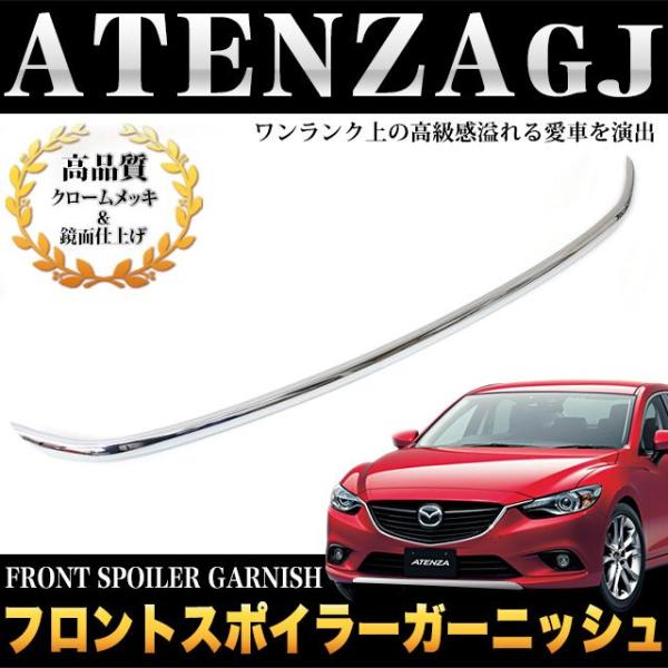 アテンザ 車用 リップ GJの人気商品・通販・価格比較   価格