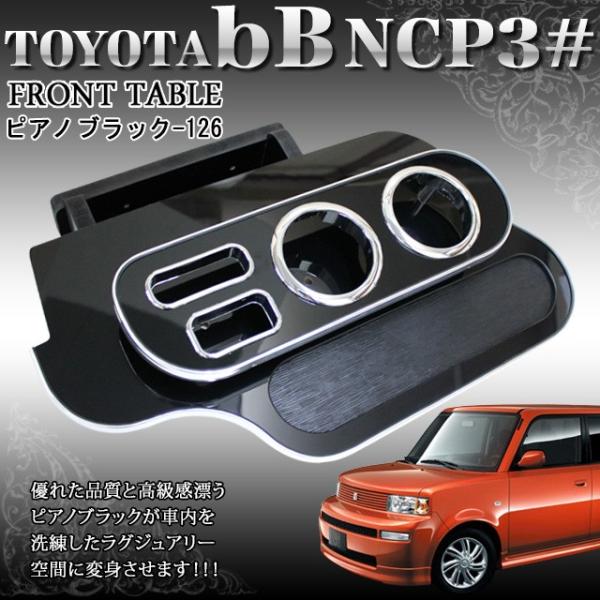 bB30 NCP3# フロント テーブル メッキ ウッド調 ピアノブラック