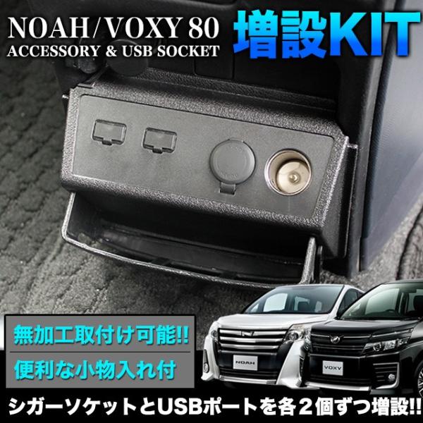 ノア ヴォクシー エスクァイア 80 系 前期 専用 シガーソケット USBポート 増設キット  【】 