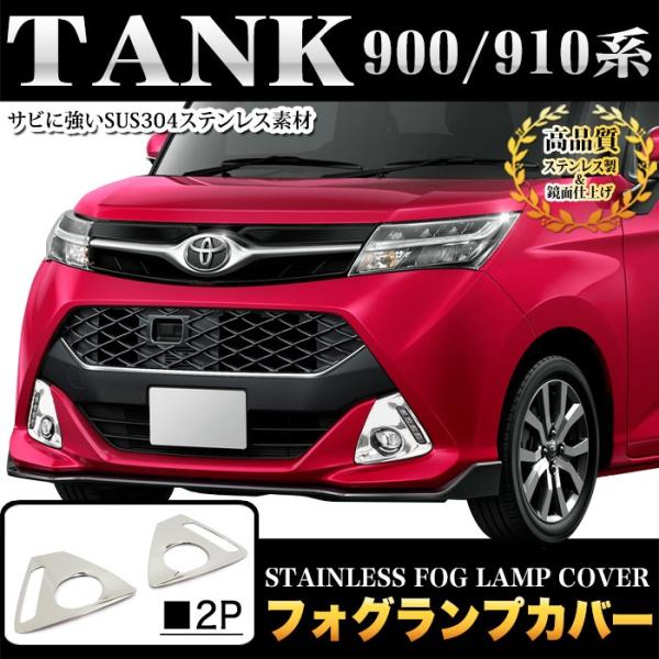 タンク トール M900 系 / M910 系 ジャスティ フォグランプカバー ステンレス製 メッキ
