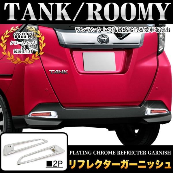 タンク トール ルーミー ジャスティ 900/910 系 リフレクター