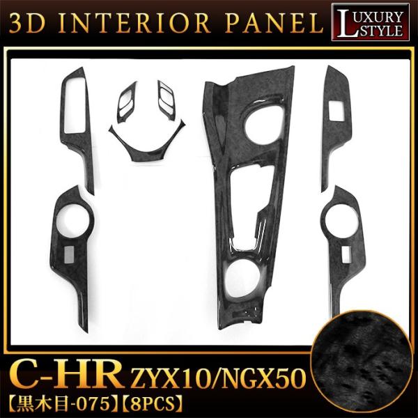 C-HR ZYX10/NGX50 系 3Dインテリアパネル 8P 黒木目 : アンサー