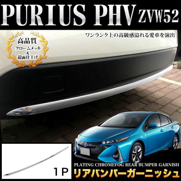 プリウスPHV 52フロント、リア、メッキモール 【公式通販】