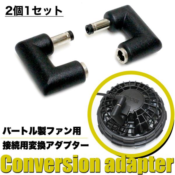 弊社販売の空調作業服 リチウムポリマーバッテリーでご使用頂けます！！バートル製ファンは同一メーカのファンケーブルしか差し込めませんが、このアダプターを取付ける事により差込が可能になります！！現在ご使用頂いている接続用変換アダプターのスペアパ...