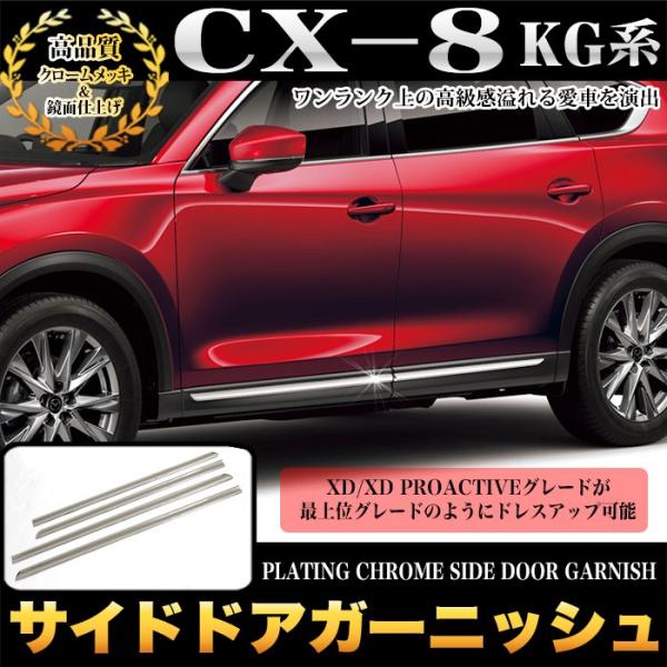 サイドドアガーニッシュ【マツダ CX8 CX-8 KG系 】専用設計 サイドドアモール　4Pセット　クロームメッキ　 ABS CX-8 CX8 KG系 サイドドアガーニッシュ サイドモール メッキ クローム