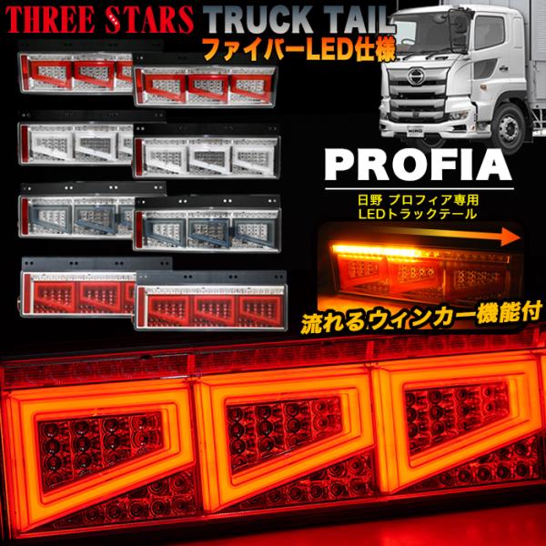 【即購入OK &送料無料】日野純正　LEDテール Eマーク取得 プロフィア 日野 ファイバー LED トラックテール