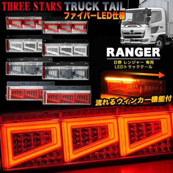 日野 LED テールランプ Eマーク取得 レンジャー 日野 ファイバー LED トラックテール