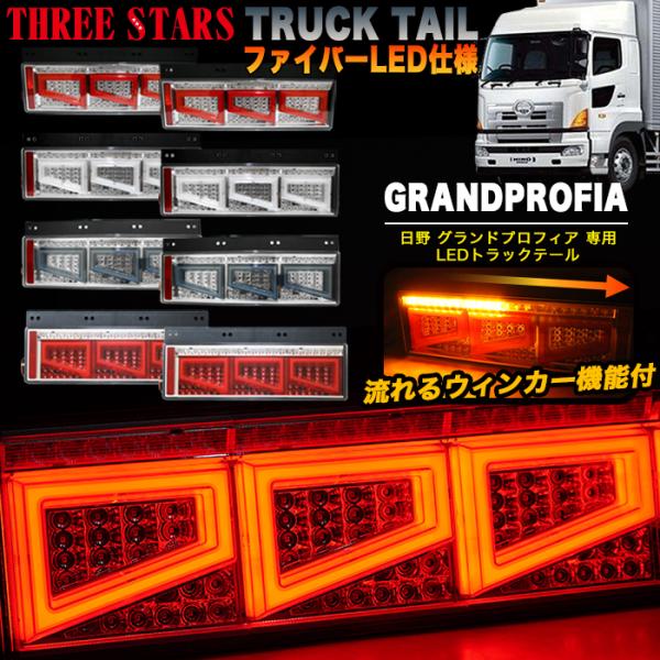 日野大型車テールライト Eマーク取得 グランドプロフィア 日野 ファイバー LED トラックテール