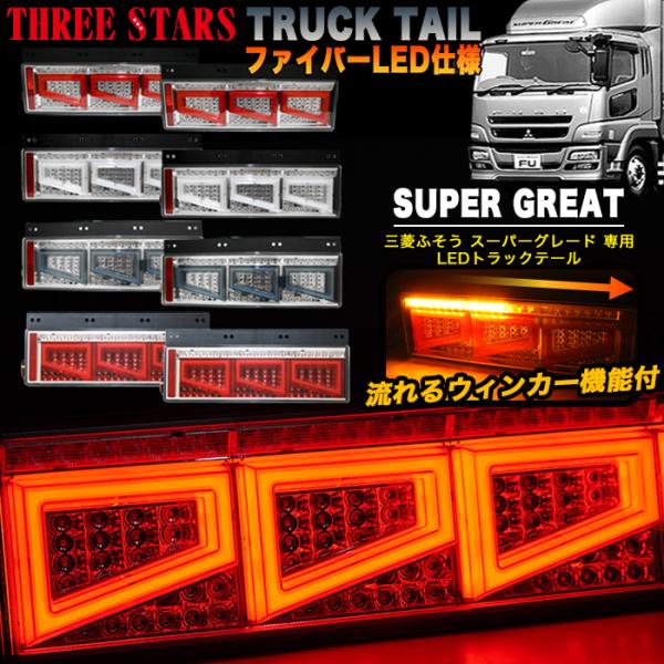 三菱ふそう　FUSO 純正フルLEDテールランプ 左右セット　テールライト 三菱ふそう FUSO 純正フルLED テールランプ 左右セット シーケンシャル