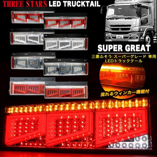 Eマーク取得 スーパーグレート 三菱ふそう ファイバー LED Eマーク取得 スーパーグレート 三菱ふそう ファイバー LED