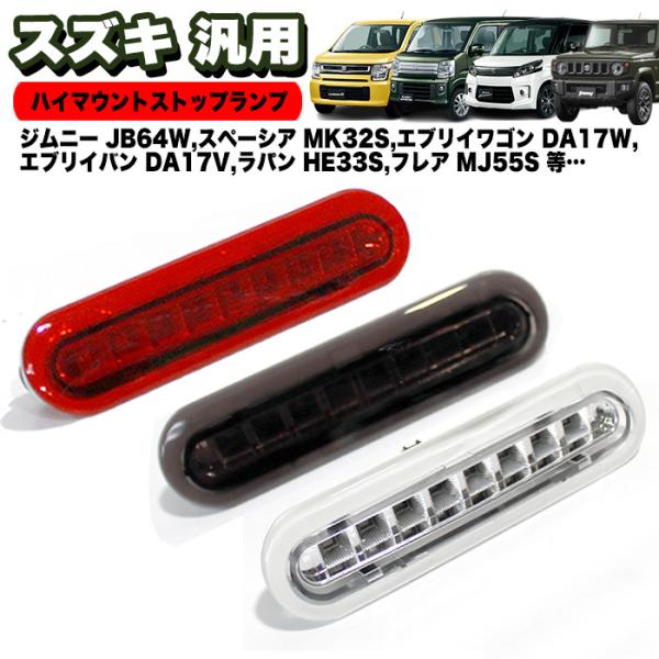 スズキ 汎用 LEDハイマウントストップランプ ジムニー JB64W / シエラ JB74W エブリイワゴン DA17W エブリイバン da17v