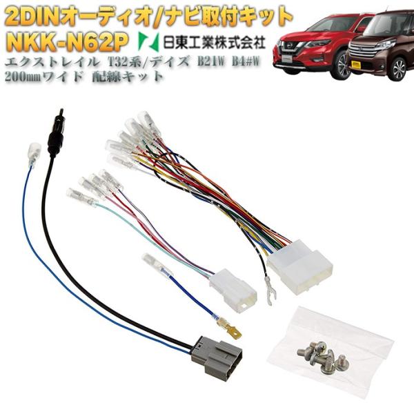 カーナビ取付キット NKK-N62P eKワゴン eK カスタム NV350キャラバン エクストレイル エルグランド セレナ C27 デイズ