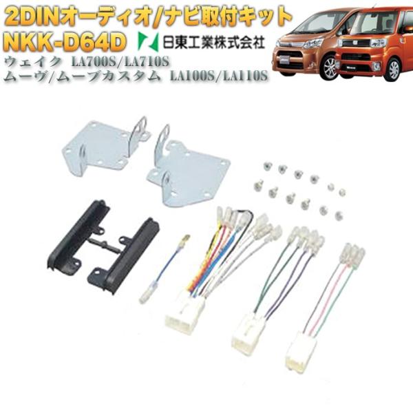 カーナビ取付キット NKK-D64D UA-D64D ムーヴ カスタム ウエイク ハイゼットキャディ ステラ ステラカスタム