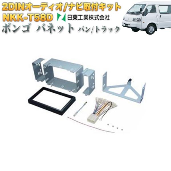 カーナビ取付キット NKK-T58D KK-T58D ボンゴ SLP2 SKP2 系 バネット SKP2 系