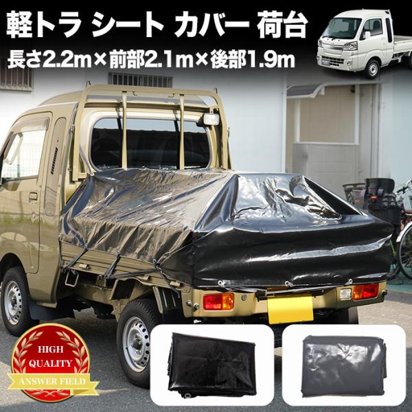 軽トラック 荷台 シート 220cm×前部210cm×後部190cm ハイゼット