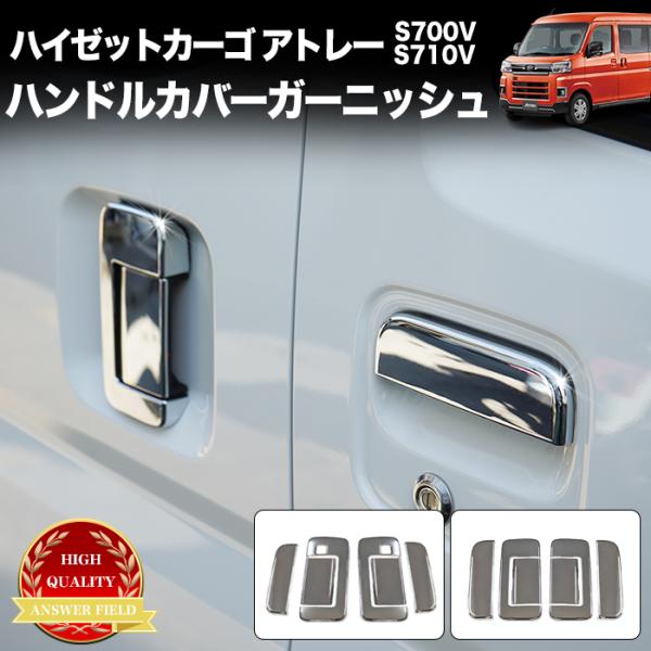 ハイゼットカーゴ アトレー S700V S710V 系 ドアハンドルカバー 6P サイド ガーニッシュ ドアノブカバー ドアメッキ ドア メッキ アトレーワゴン :FJ5425:アンサーフィールド 通販 ファビュラス堂 ドア ノブ カバー アトレー S700V S710V 専用 シール 付 ハンドル ガーニッシュ ドレスアップ パーツ 車 メッキ