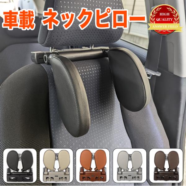 車載 ネックピロー 車 ヘッドレスト クッション 枕 車用 サイド 首枕
