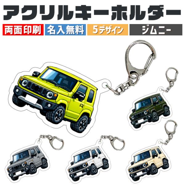 ジムニー 車種別 イラスト アクリルキーホルダー ナンバープレート
