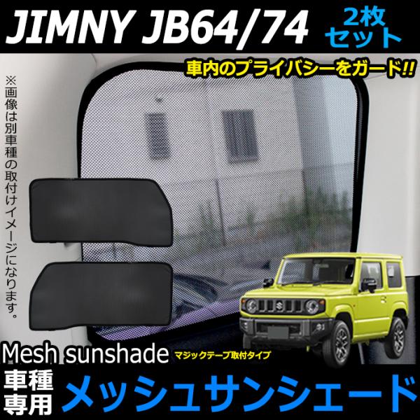 ジムニー JB64W シエラ JB74W 系 メッシュサンシェード 前窓 フロント 