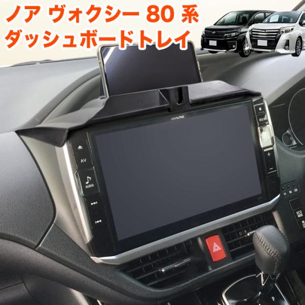 散乱しがちな小物等の整理に最適！スマホスタンド付きなので、ナビ利用時も大変重宝します☆トレイも付いているので、携帯や小物を置くことも可能です。【商品詳細】■商品コード：FJ5617■適合：ノア / ヴォクシー　/ エスクァイア 80系ハイブ...