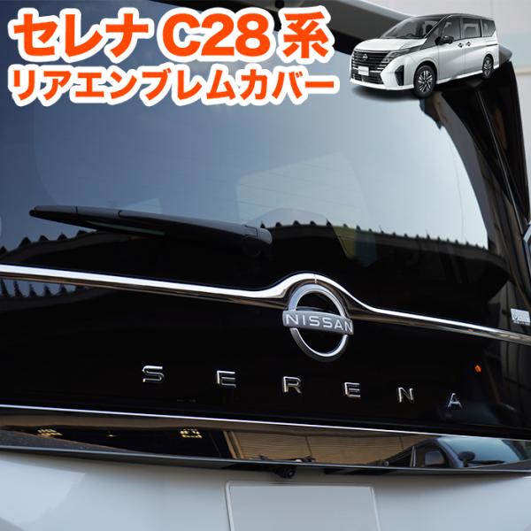 車種専用設計で取付け楽々！ラグジュアリーかつ高級感を演出。ドレスアップ効果抜群のアイテムです!【商品詳細】■商品コード：FJ5660■適合:セレナ C28 系※ハイウェイスター含む全グレード対応■年式:令和4年12月〜■素材：サビに強いSU...