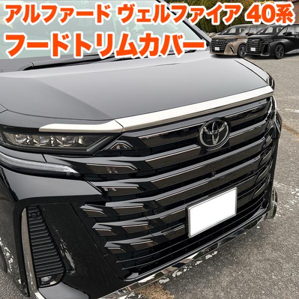 アルファード ヴェルファイア 40系 フードトリムカバー アルファード ヴェルファイア 40系 フードトリムカバー
