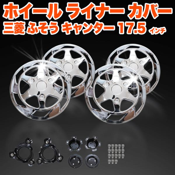 【商品詳細】■商品コード：FJ5728■適合メーカー：三菱ふそう■適合：キャンター 17.5インチ用■材質:スチール製■セット内容・前輪用カバー×2・後輪用カバー×2・金具A×2・金具B×2・金具C×2・ボルト×1セット分※お取付について・...