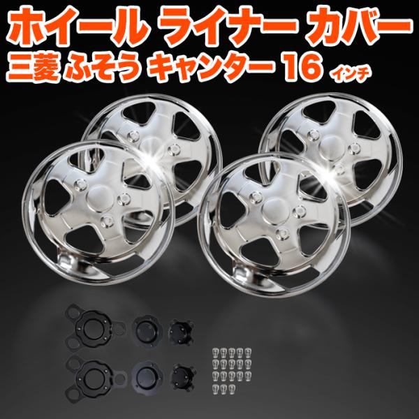 【商品詳細】■商品コード：FJ5729■適合メーカー：三菱ふそう■適合：キャンター 16インチ用■材質:スチール製■セット内容・前輪用カバー×2・後輪用カバー×2・金具A×2・金具B×2・金具C×2・ボルト×1セット分※お取付について・純正...