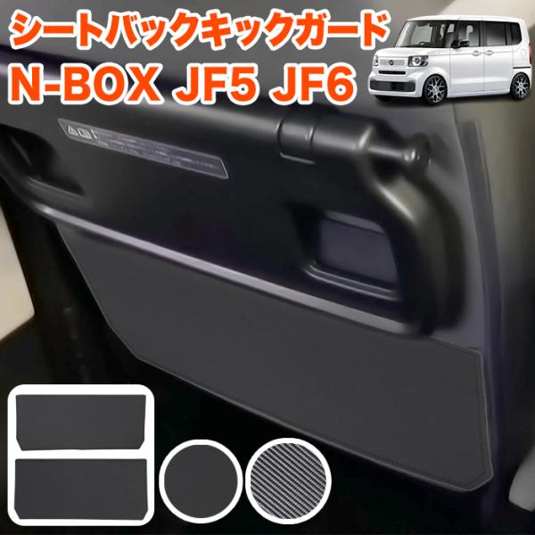 N-BOX / N-BOX カスタム JF5 JF6 系 シートバック キックガード PUレザー 内装 汚れ防止 インテリア 2列目背もたれ プロテクター 傷防止 背 足元 2P