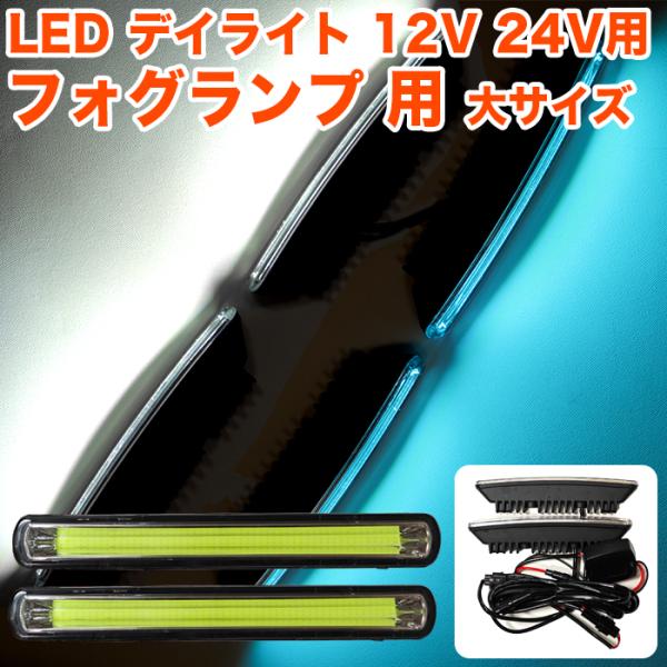 汎用 LED デイライト ロングタイプ 2個セット COB デイランプ ホワイト ブルー 防水 12V 24V 自動車 LEDライト ランプ 面発光 ライトバー パネル型ライト