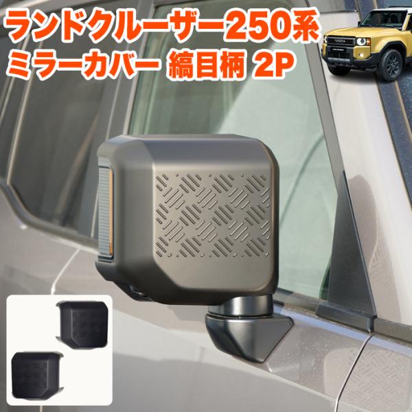 ランドクルーザー 250 系 ミラーカバー 縞目柄 サイドミラーカバー