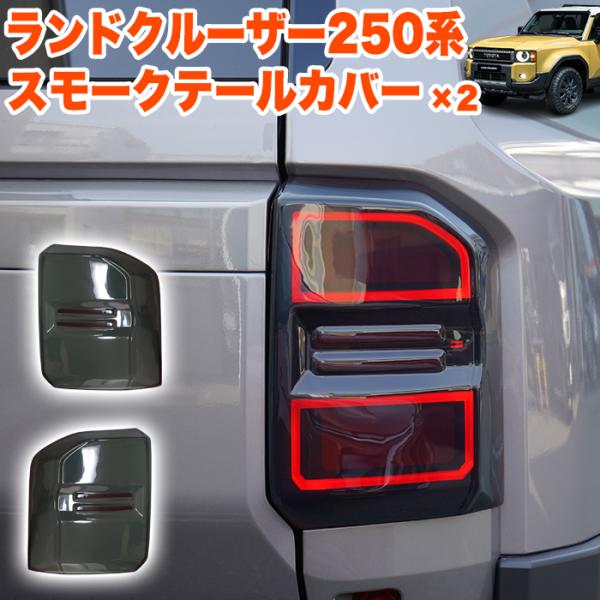 ランドクルーザー250　テールランプスモークカバー ランドクルーザー 250 系 スモークテールカバー スモークテールランプ