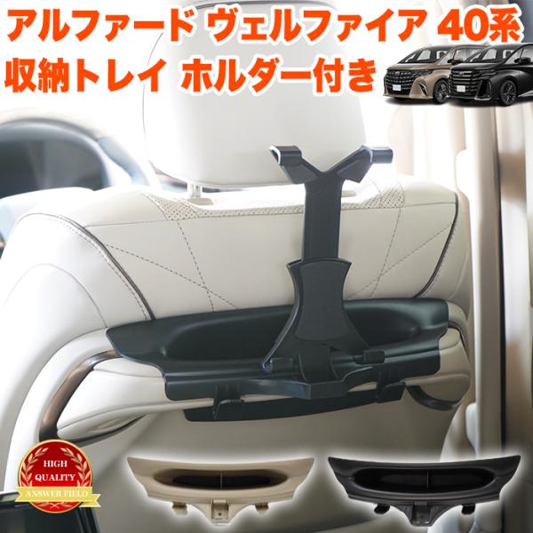 アルファード ヴェルファイア 40 系 収納トレイ タブレット ホルダー 2