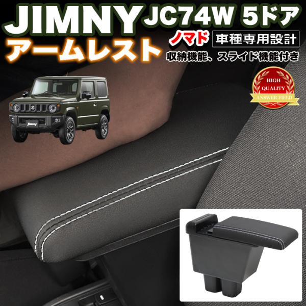 ジムニー ノマド JC74W 系 アームレスト 運転席 助手席用 セット ひじ