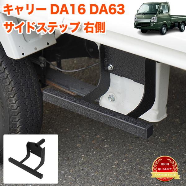 キャリー キャリィトラック 用 DA16T 系 サイドステッププレート サイドステップバー 踏み台 踏台 サイドプレート ボルトオン