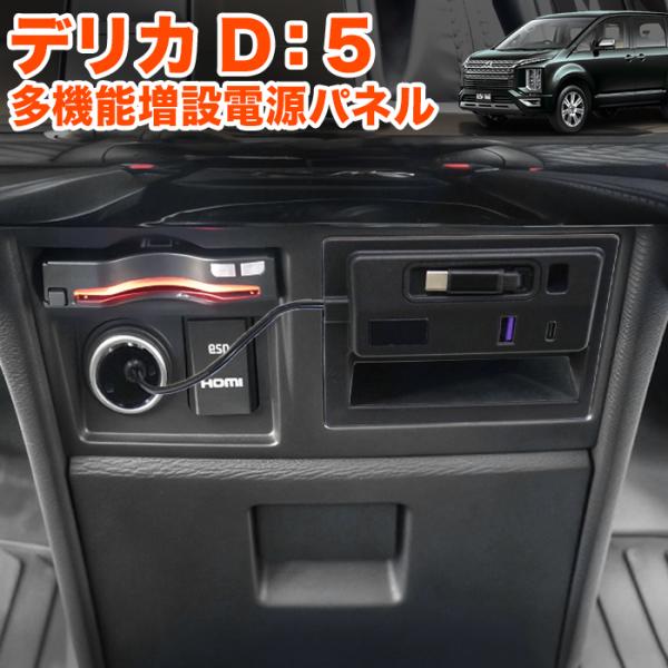 デリカ D5専用設計でピッタリフィット！！取付も超簡単！貼り付けとシガーソケットに差し込むだけ！電圧計付きでフットライトのLED照明付き！ライトニング変換アダプター付きでロール式のType-Cに加えて、Type-C PDポート1口、USBポ...