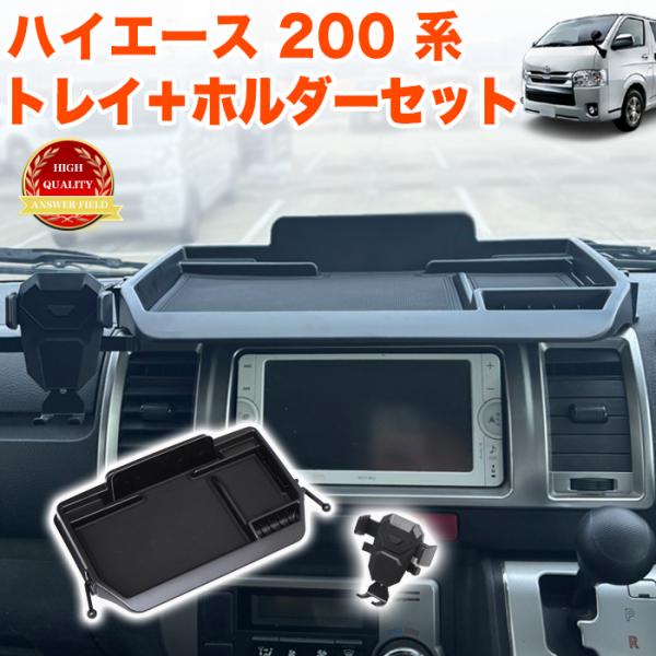 ハイエース 200 レジアスエース 200系 8型 7型 6型 5型 4型 3型 2型 1型 ダッシュボードトレイ ラバーマット スマホホルダー 車種専用設計 FJ5935