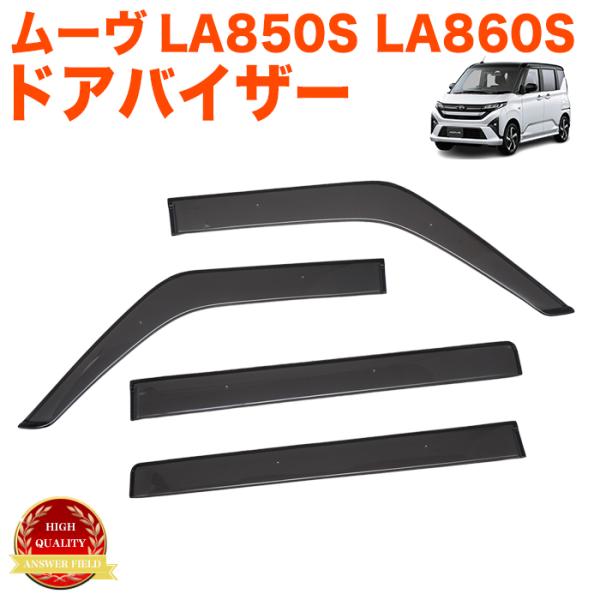 ムーヴ LA850S/860S ドアバイザー 止め具付き 雨除け 日除け 対策 悪天候 サイドバイザー バイザー スモーク 引っかけ金具付き FJ5942